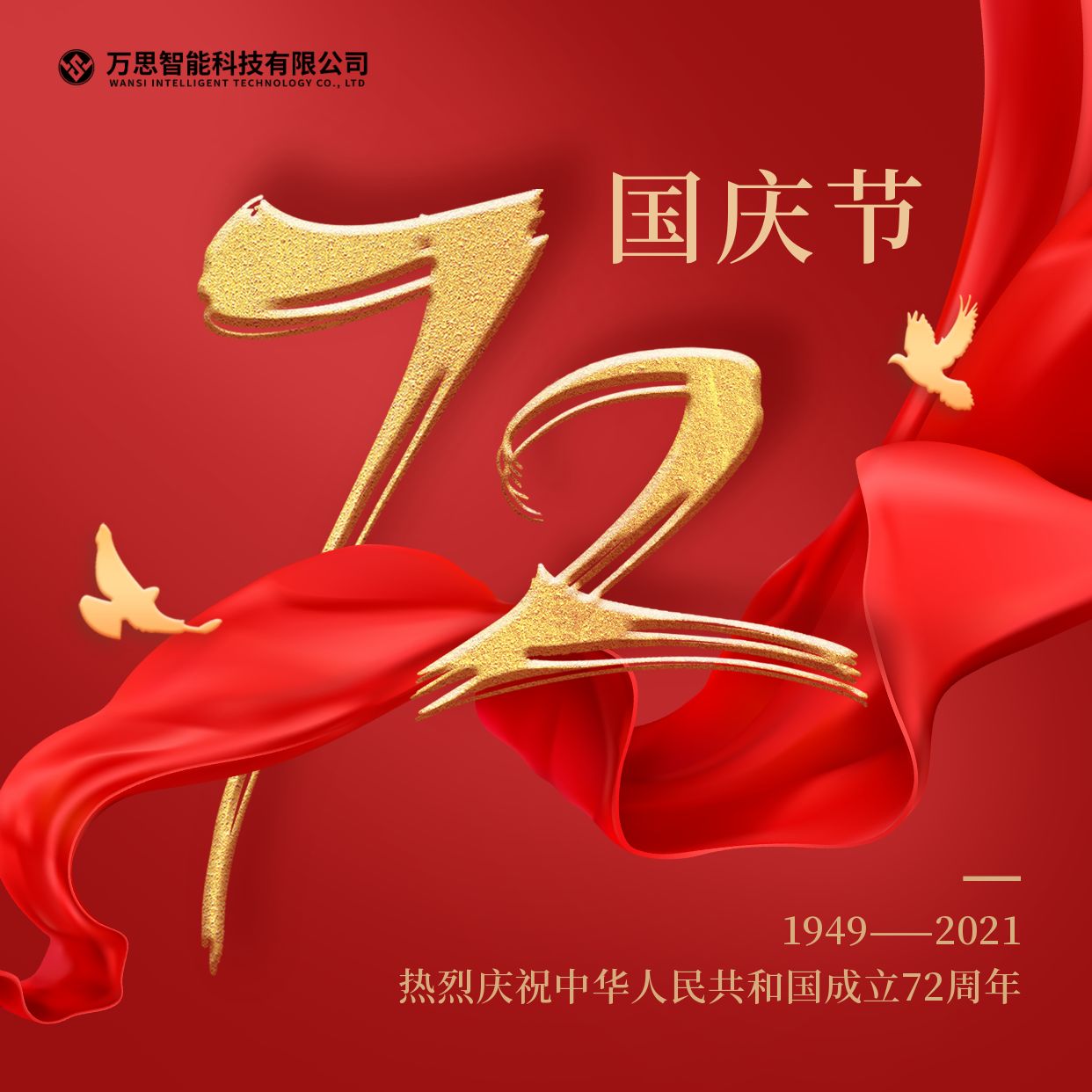 萬(wàn)思科技“喜迎國(guó)慶 歡度中秋”